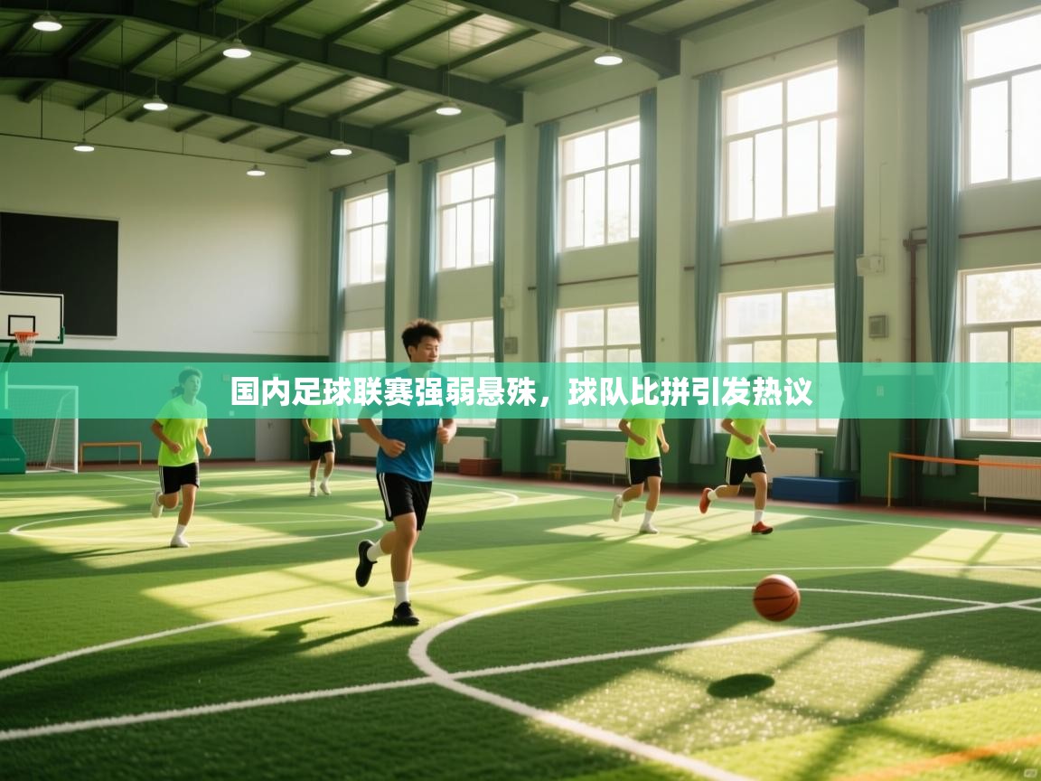 国内足球联赛强弱悬殊，球队比拼引发热议  第2张