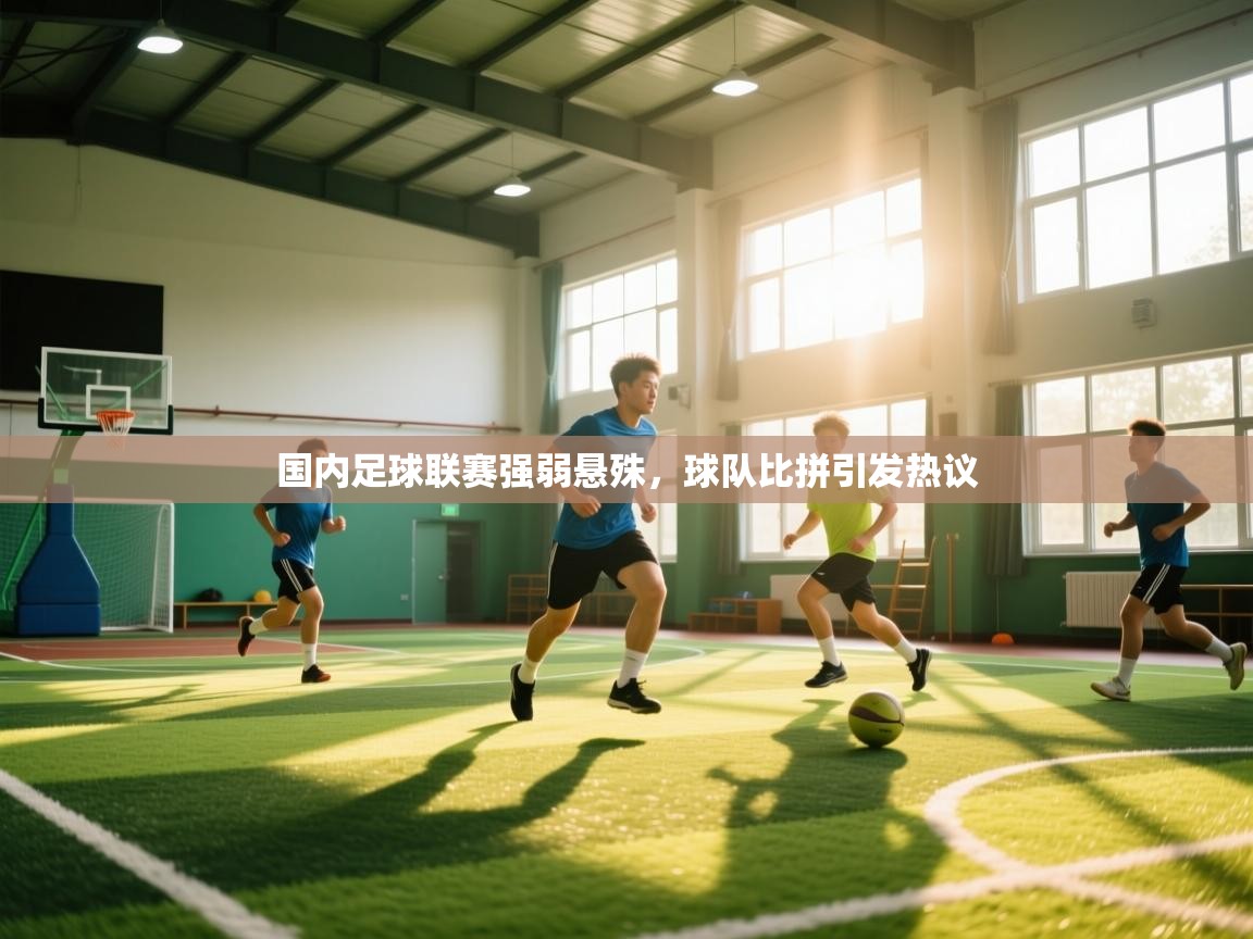 国内足球联赛强弱悬殊，球队比拼引发热议