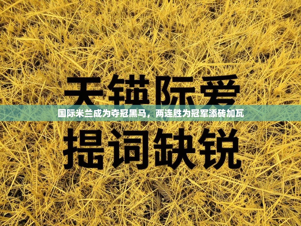 国际米兰成为夺冠黑马，两连胜为冠军添砖加瓦  第1张