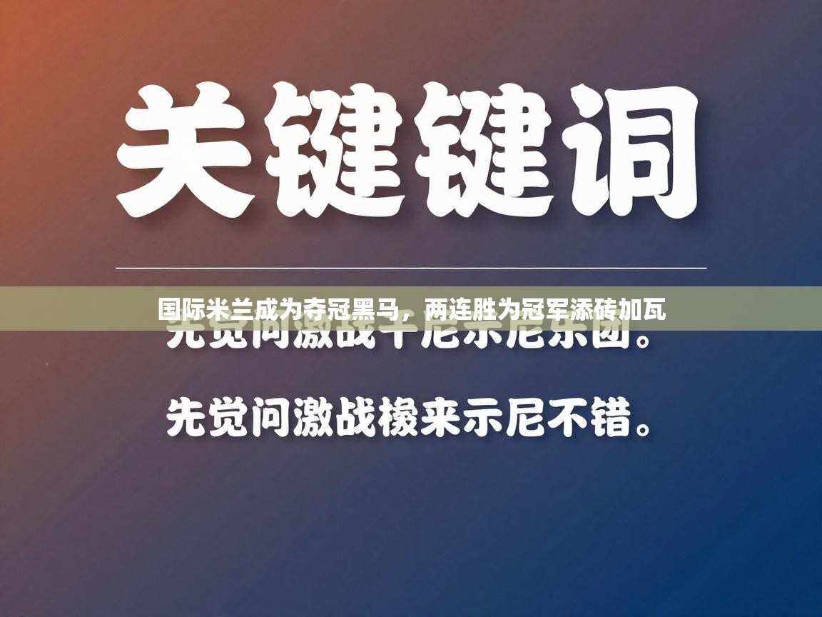 国际米兰成为夺冠黑马，两连胜为冠军添砖加瓦  第2张