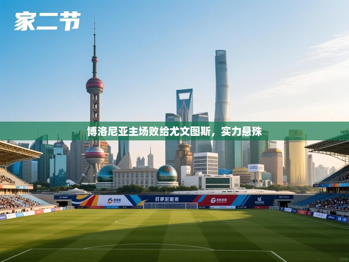 博洛尼亚主场败给尤文图斯,实力悬殊 第1张