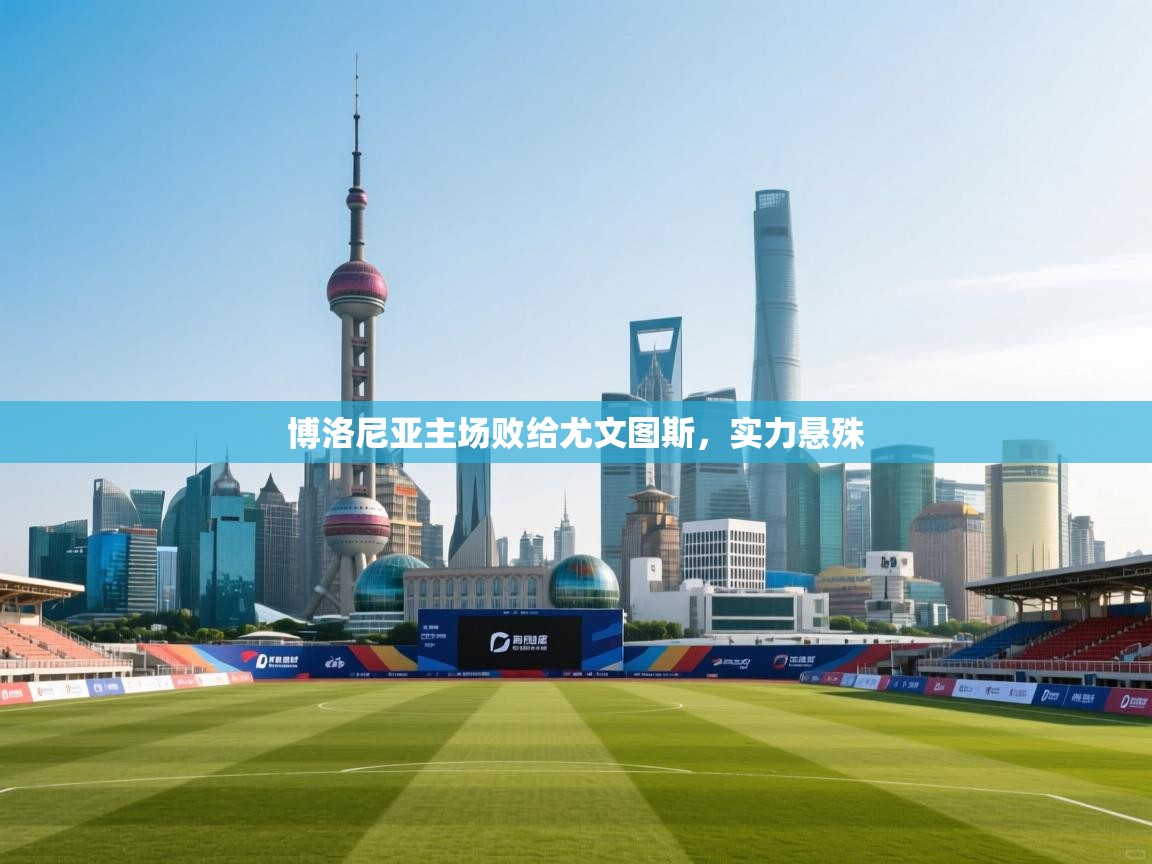 博洛尼亚主场败给尤文图斯,实力悬殊 第2张