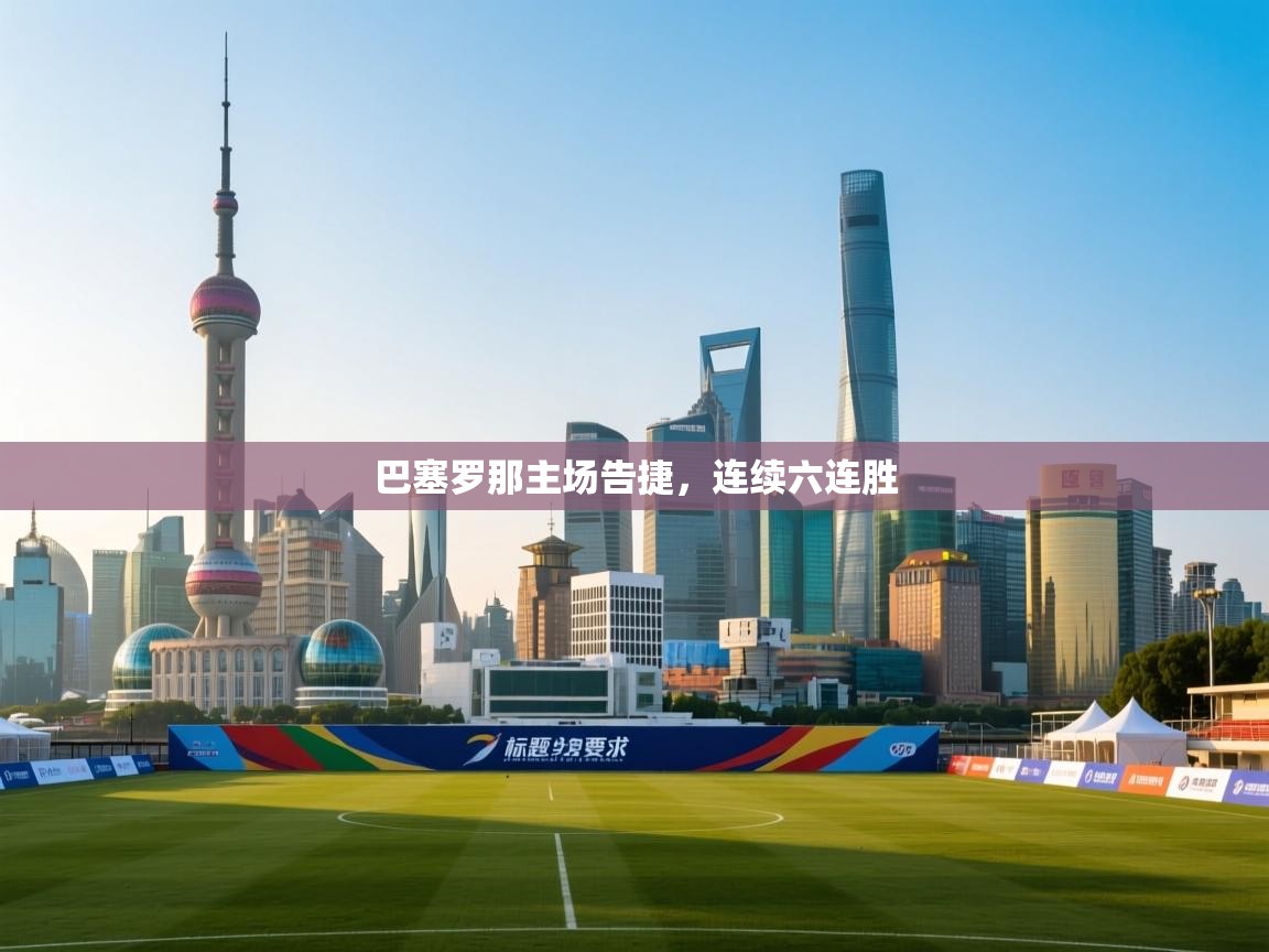 巴塞罗那主场告捷，连续六连胜