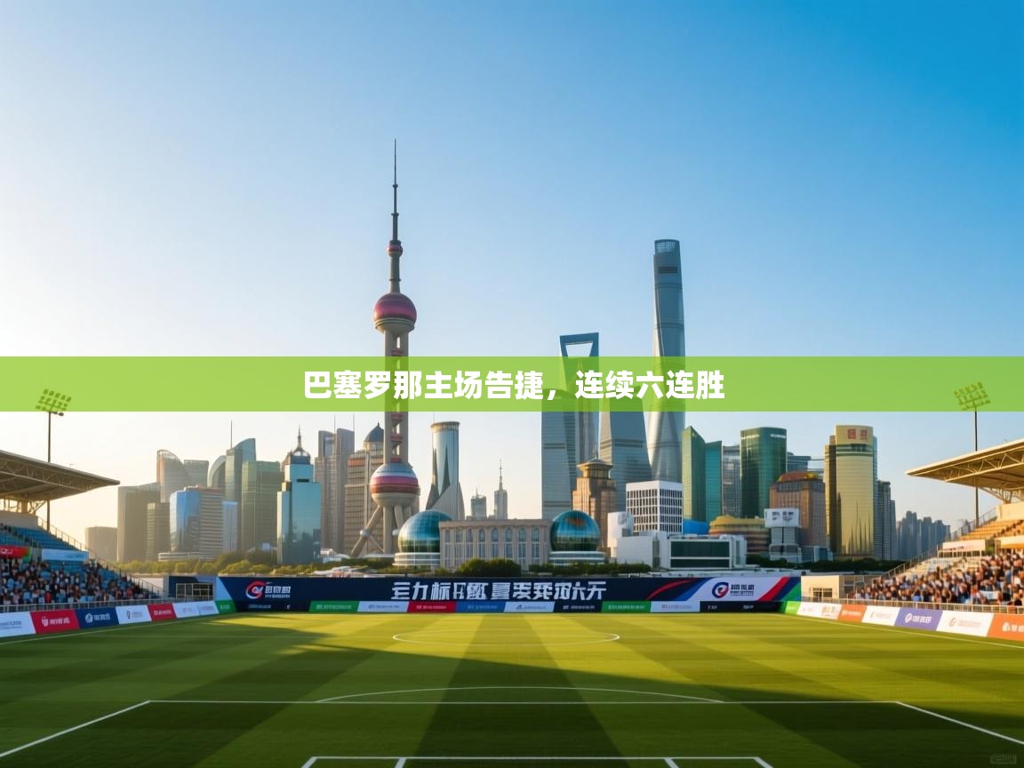 巴塞罗那主场告捷，连续六连胜