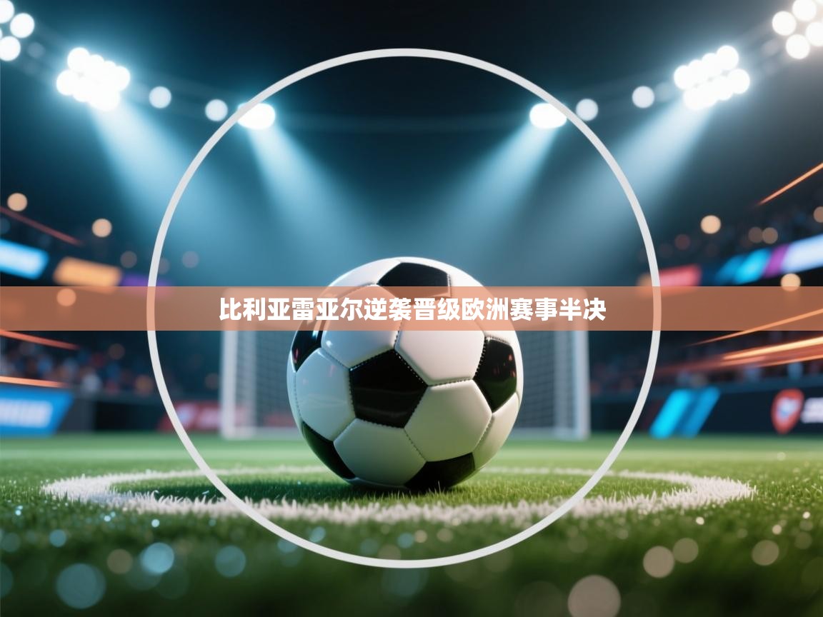 比利亚雷亚尔逆袭晋级欧洲赛事半决  第2张