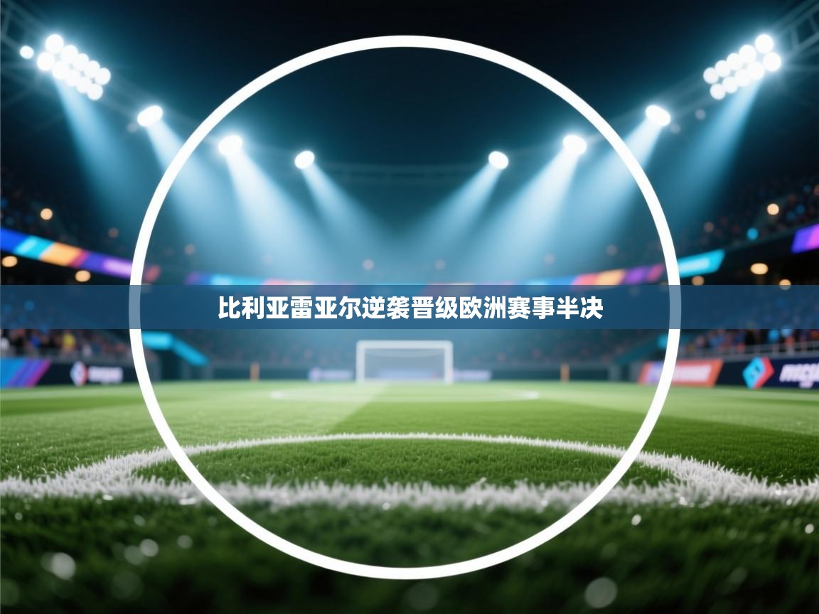 比利亚雷亚尔逆袭晋级欧洲赛事半决