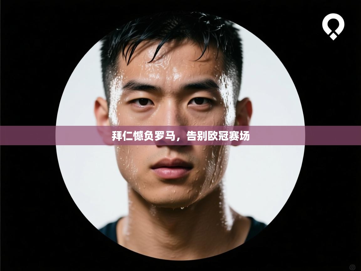 拜仁憾负罗马，告别欧冠赛场  第2张