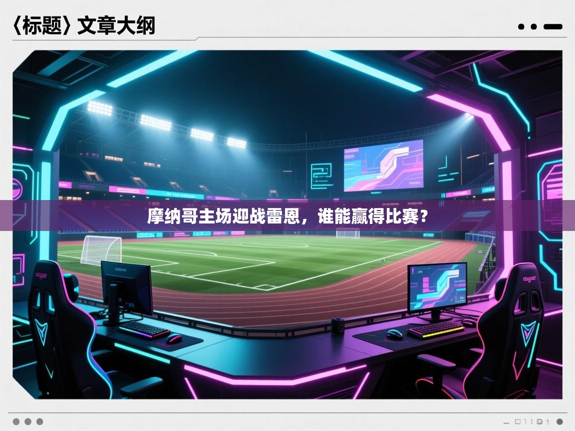 摩纳哥主场迎战雷恩，谁能赢得比赛？