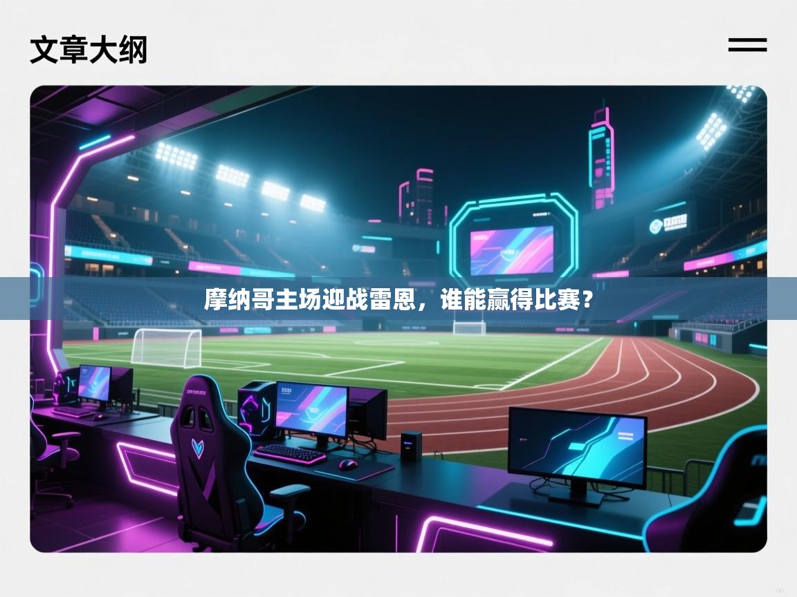 摩纳哥主场迎战雷恩,谁能赢得比赛?