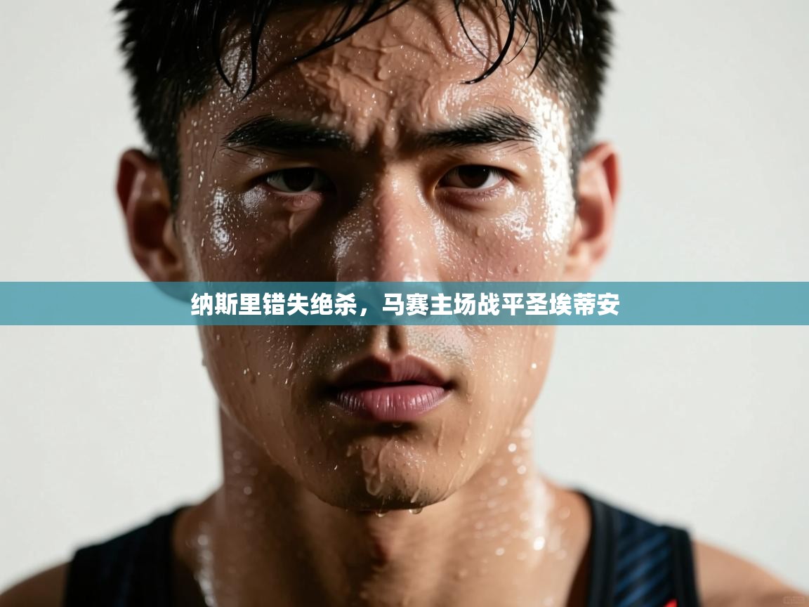 纳斯里错失绝杀，马赛主场战平圣埃蒂安