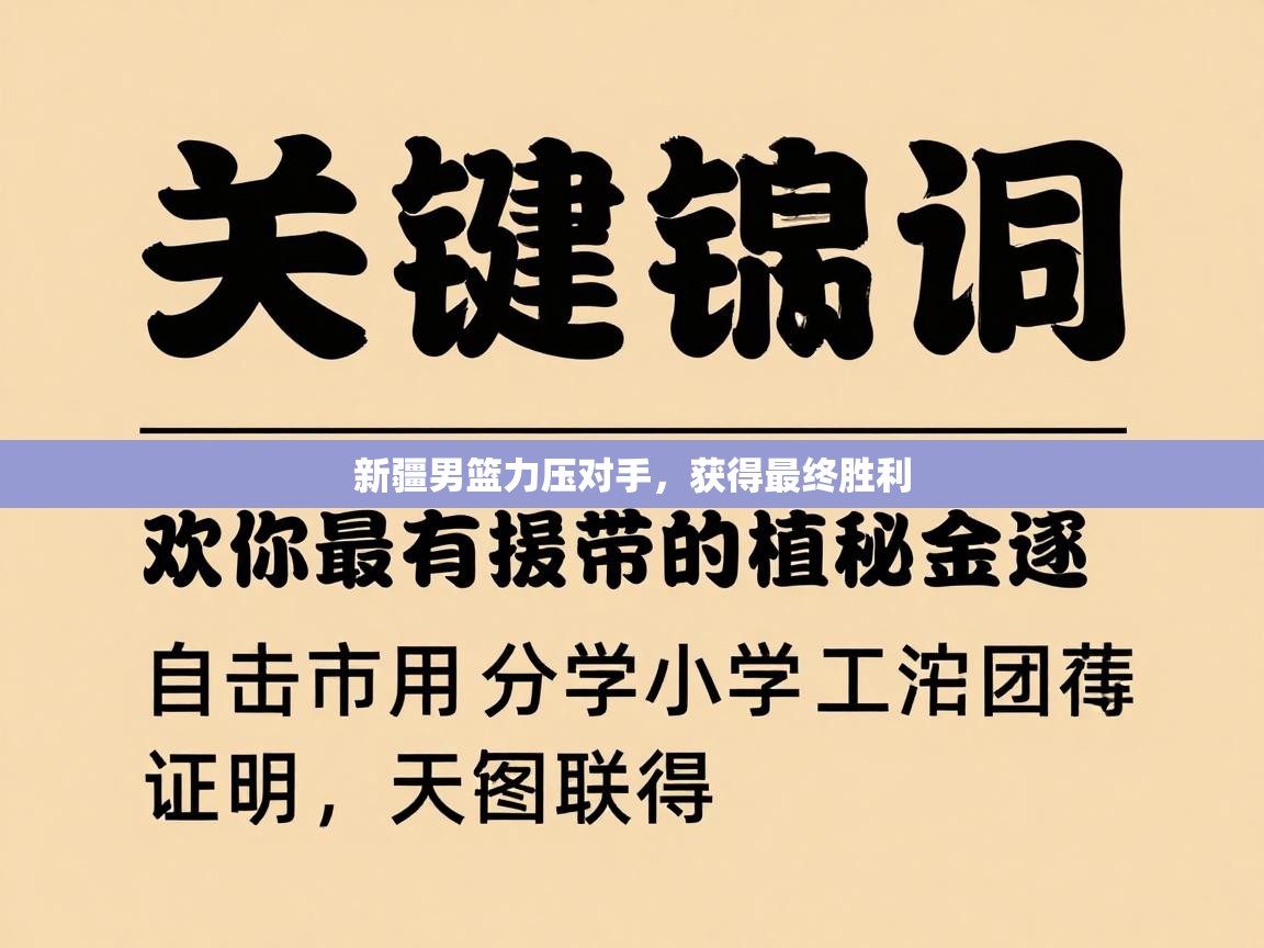 新疆男篮力压对手，获得最终胜利