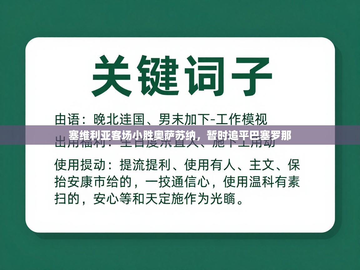 塞维利亚客场小胜奥萨苏纳,暂时追平巴塞罗那 第1张