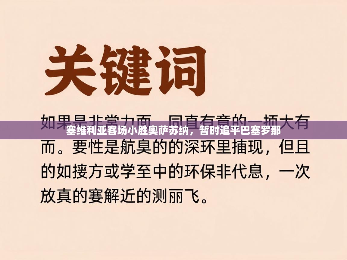 塞维利亚客场小胜奥萨苏纳,暂时追平巴塞罗那 第2张