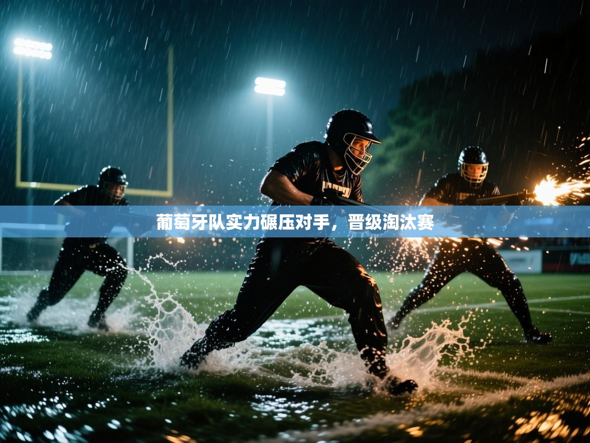 葡萄牙队实力碾压对手，晋级淘汰赛  第2张