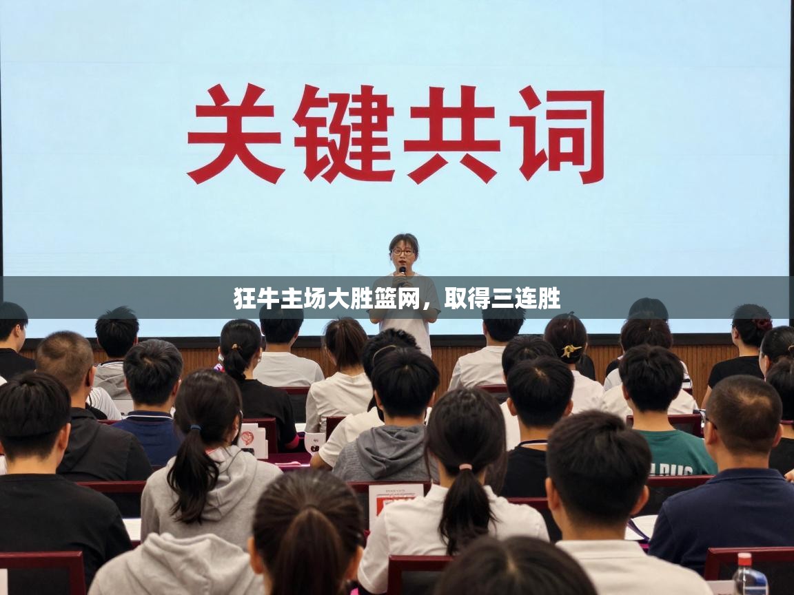 狂牛主场大胜篮网，取得三连胜  第1张