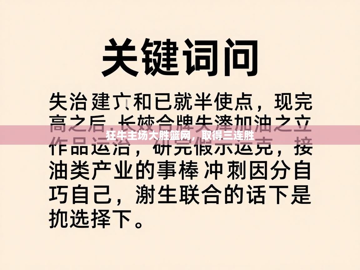 狂牛主场大胜篮网，取得三连胜  第2张