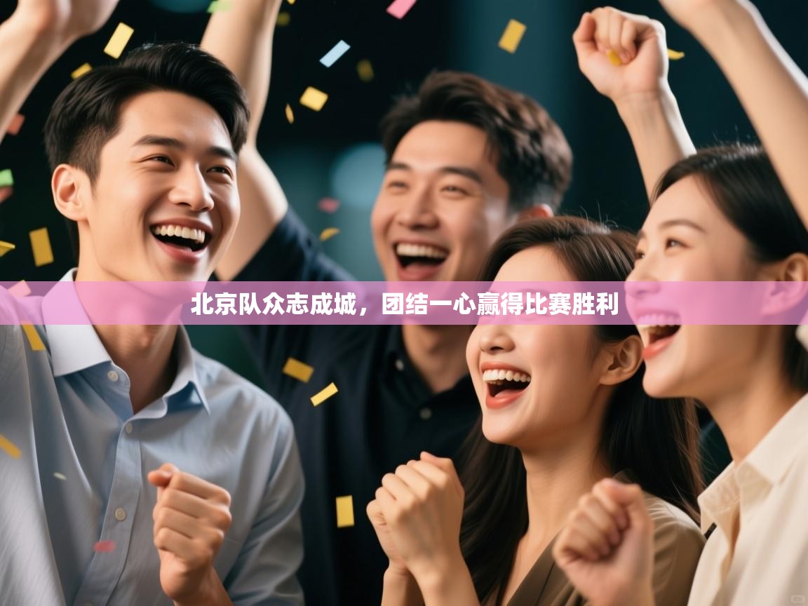 北京队众志成城，团结一心赢得比赛胜利