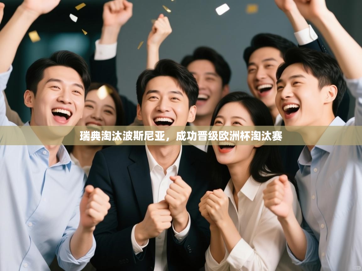 瑞典淘汰波斯尼亚，成功晋级欧洲杯淘汰赛  第1张