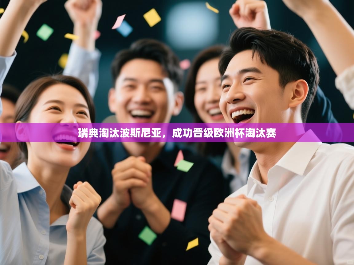 瑞典淘汰波斯尼亚，成功晋级欧洲杯淘汰赛  第2张