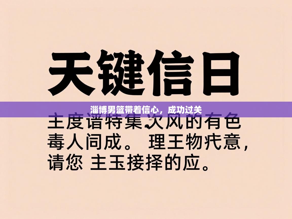 淄博男篮带着信心，成功过关