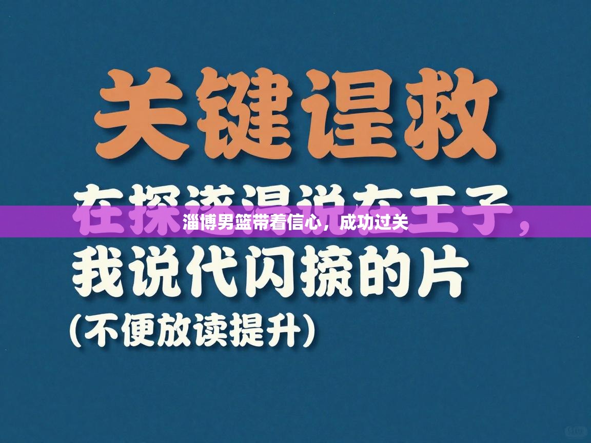 淄博男篮带着信心，成功过关  第2张