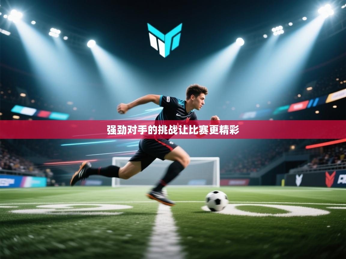 强劲对手的挑战让比赛更精彩