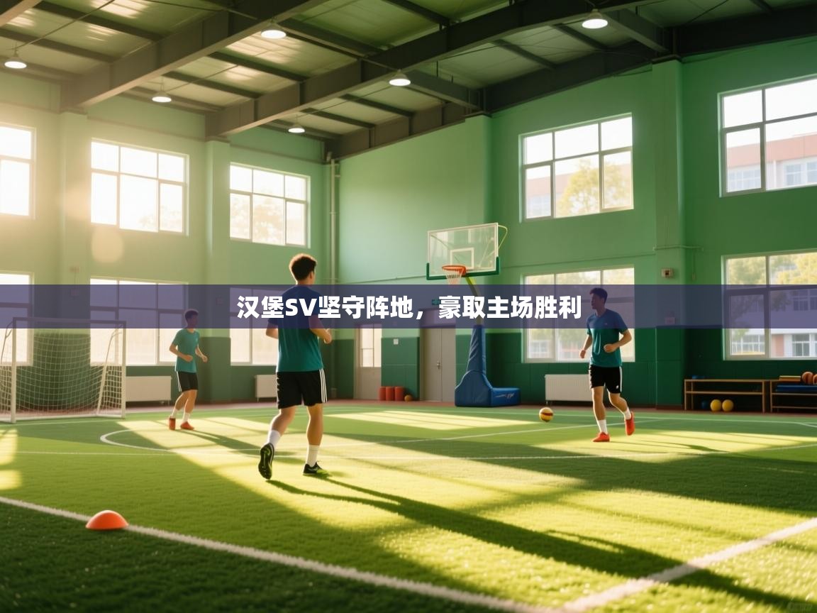 汉堡SV坚守阵地，豪取主场胜利