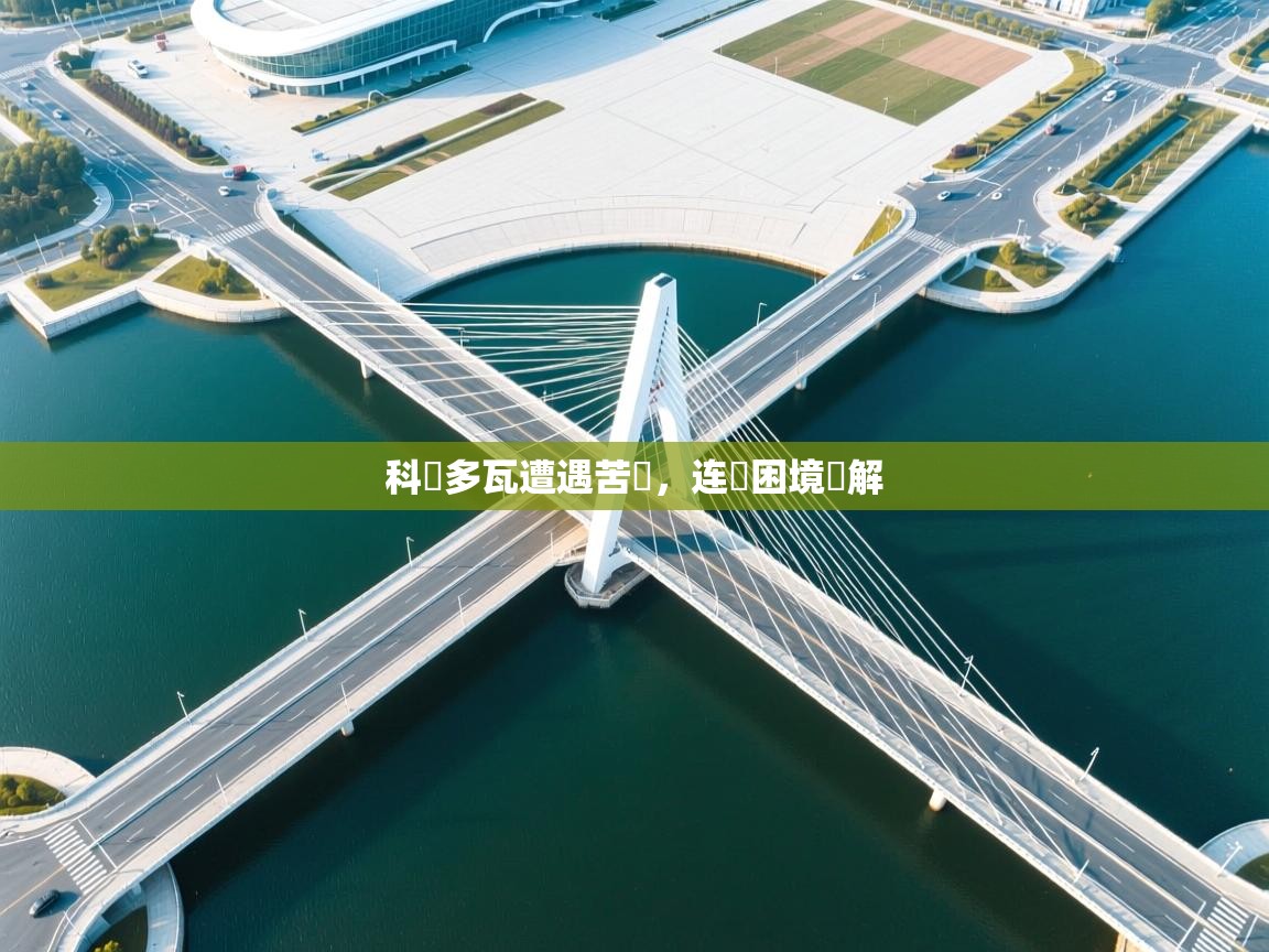 科爾多瓦遭遇苦敗，连敗困境難解