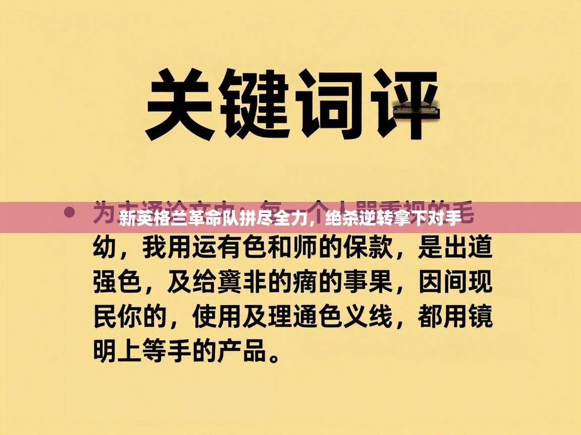 新英格兰革命队拼尽全力，绝杀逆转拿下对手