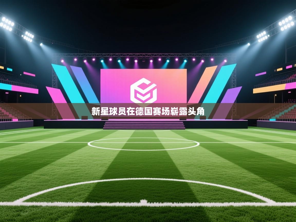 新星球员在德国赛场崭露头角