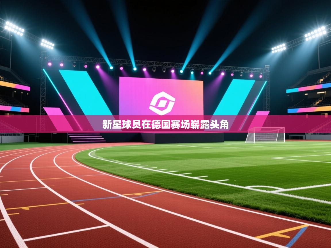 新星球员在德国赛场崭露头角