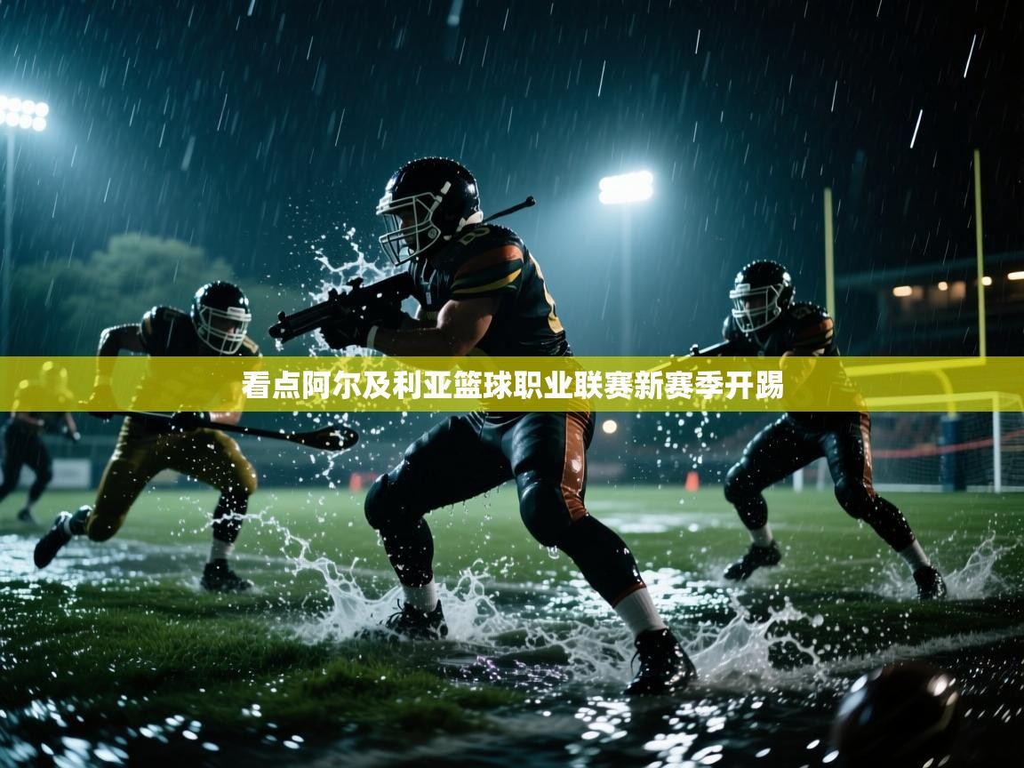 看点阿尔及利亚篮球职业联赛新赛季开踢