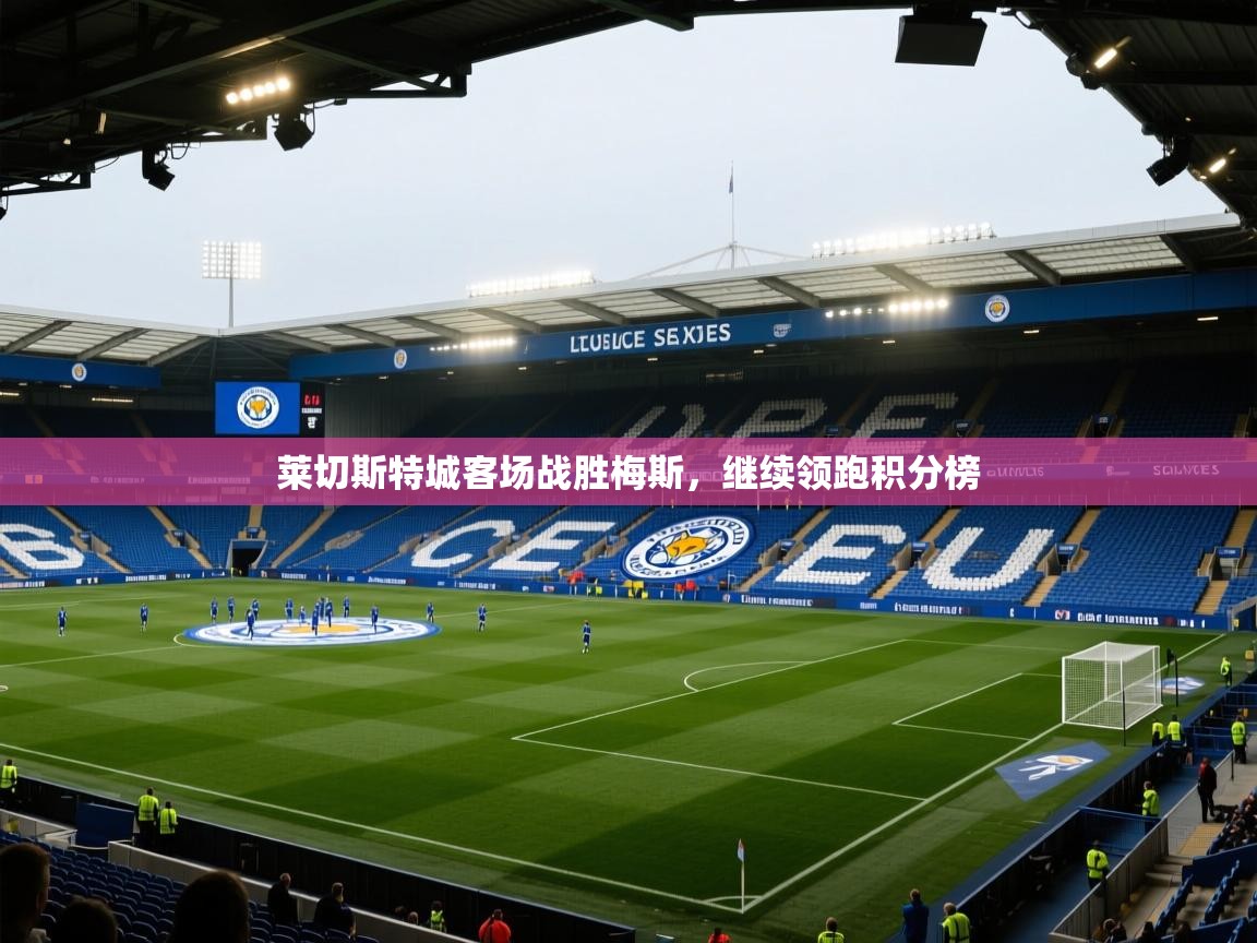 莱切斯特城客场战胜梅斯，继续领跑积分榜