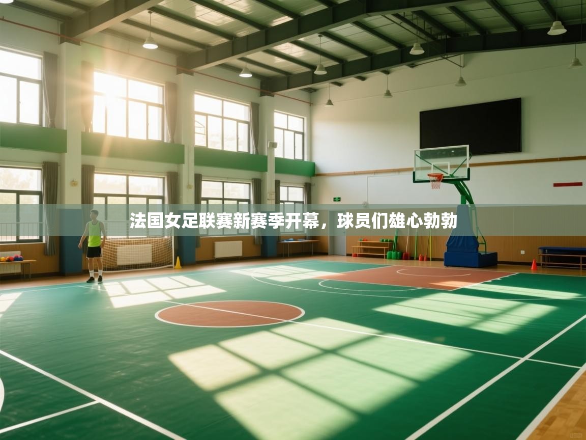 法国女足联赛新赛季开幕，球员们雄心勃勃