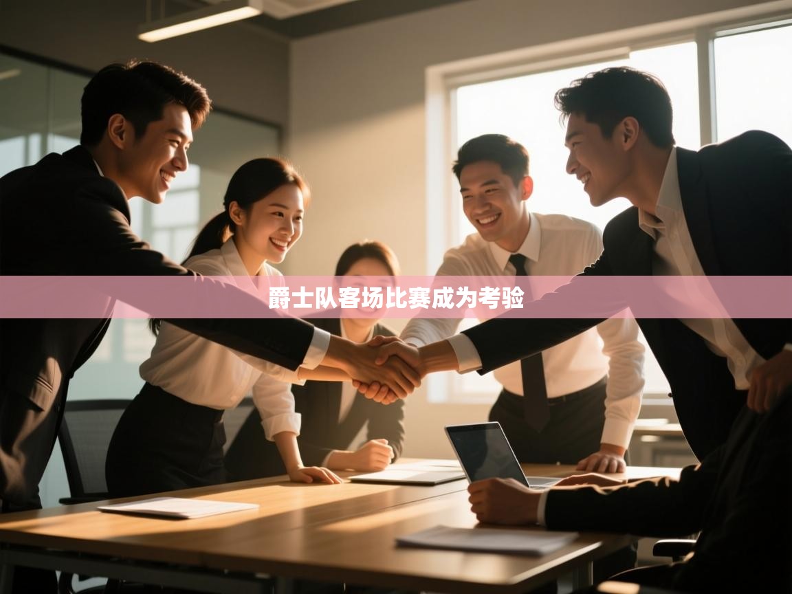 爵士队客场比赛成为考验