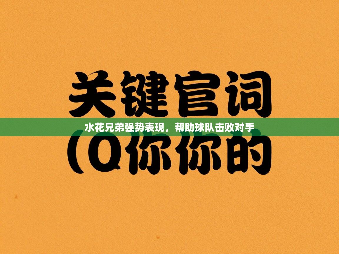 水花兄弟强势表现，帮助球队击败对手