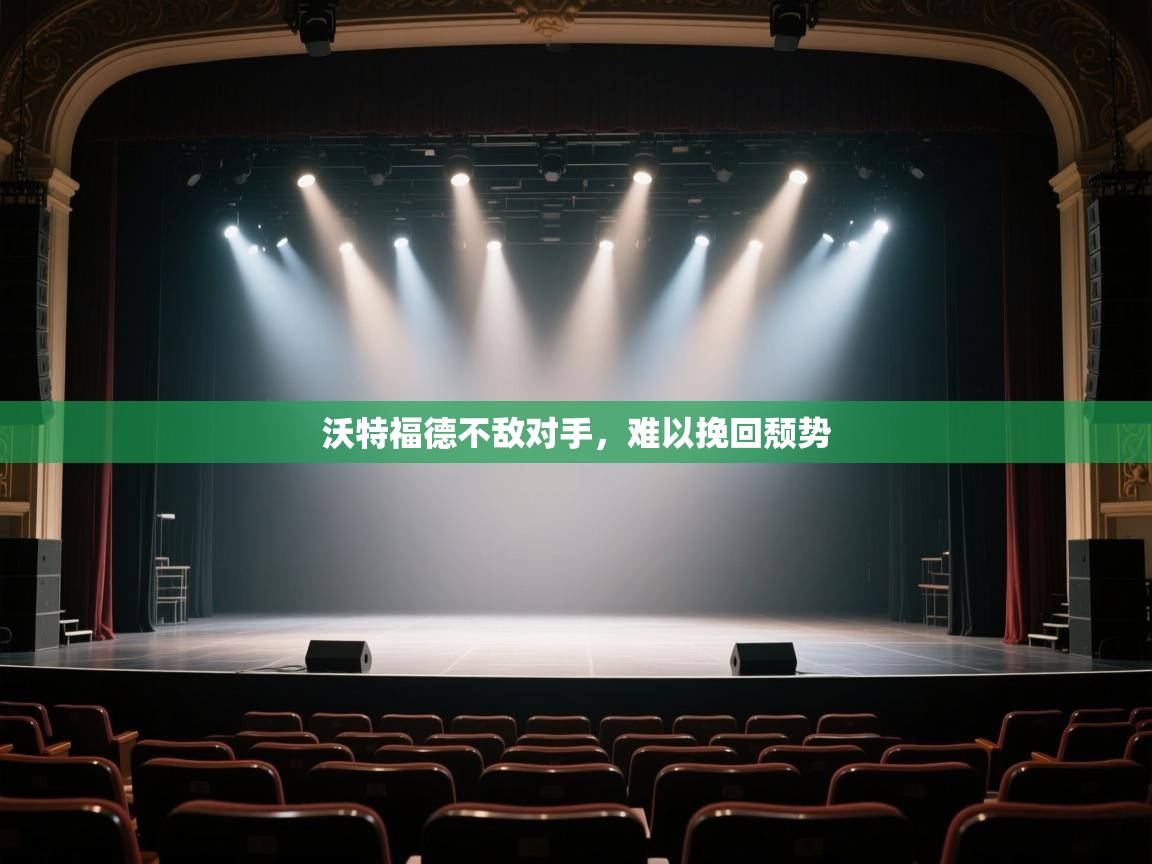 沃特福德不敌对手，难以挽回颓势