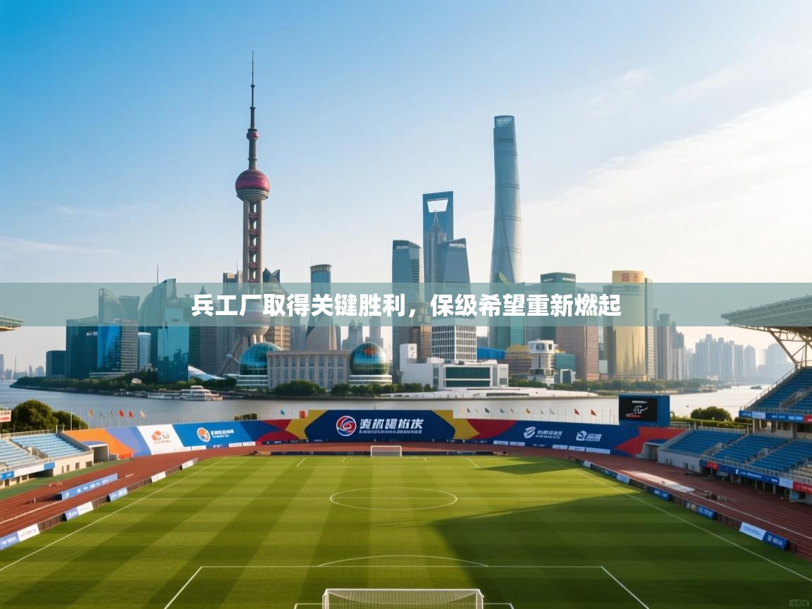 兵工厂取得关键胜利，保级希望重新燃起