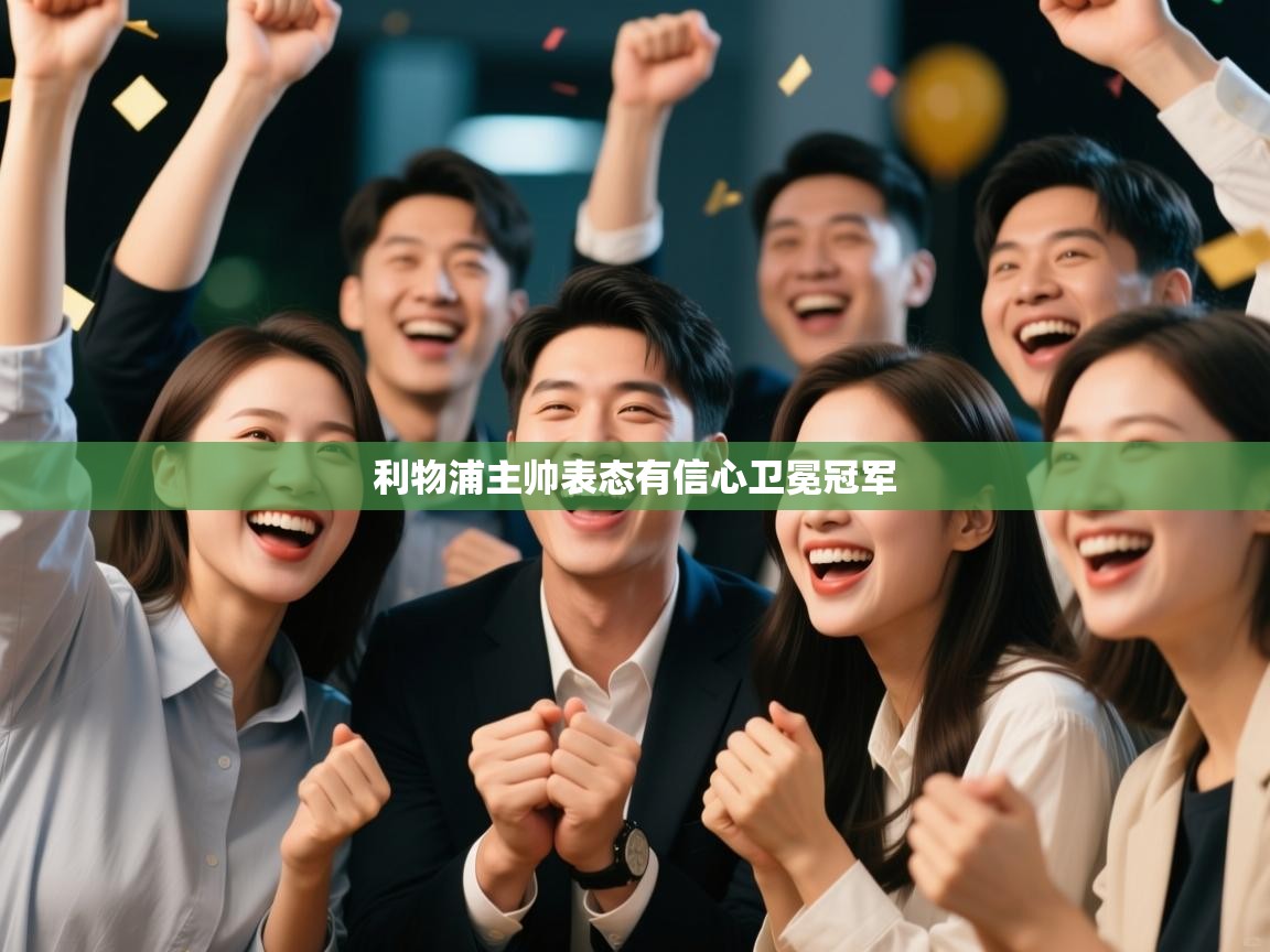 利物浦主帅表态有信心卫冕冠军