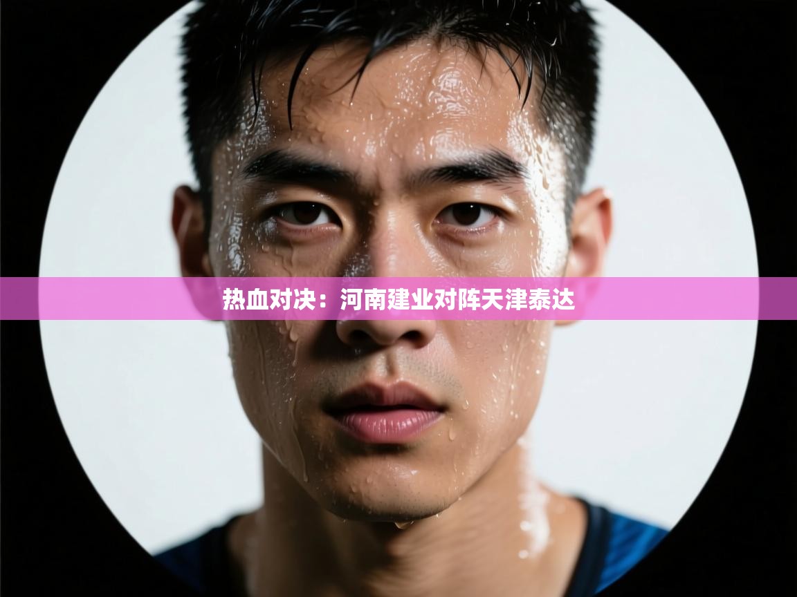 热血对决：河南建业对阵天津泰达