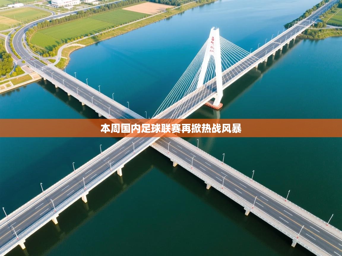 本周国内足球联赛再掀热战风暴