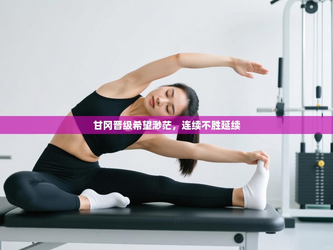 甘冈晋级希望渺茫,连续不胜延续