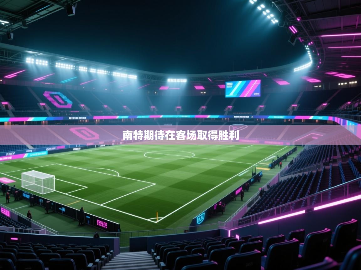 南特期待在客场取得胜利