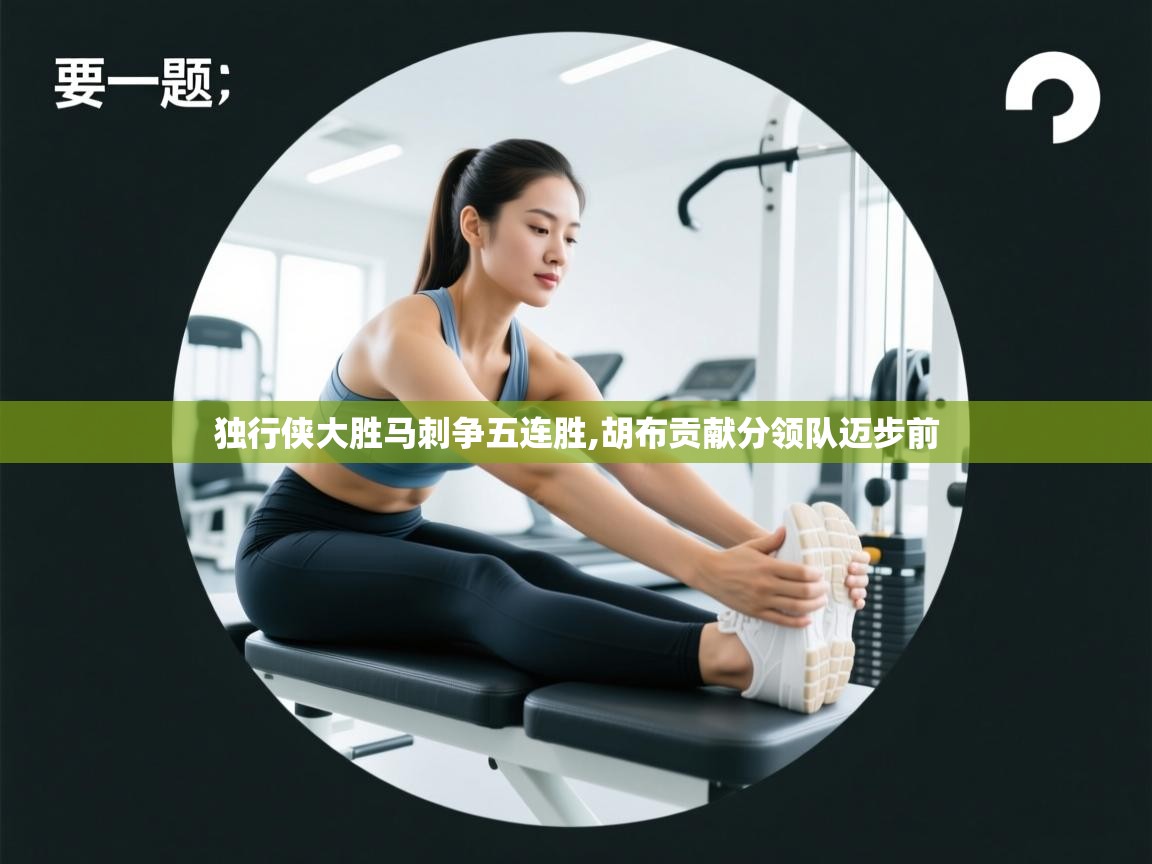 独行侠大胜马刺争五连胜,胡布贡献分领队迈步前