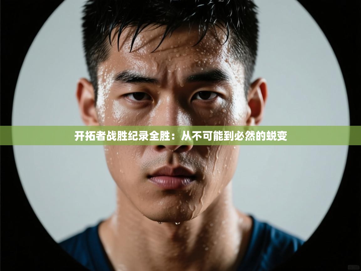 开拓者战胜纪录全胜：从不可能到必然的蜕变