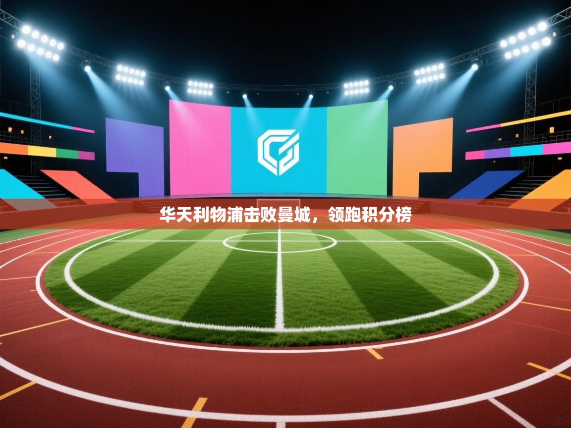 华天利物浦击败曼城，领跑积分榜