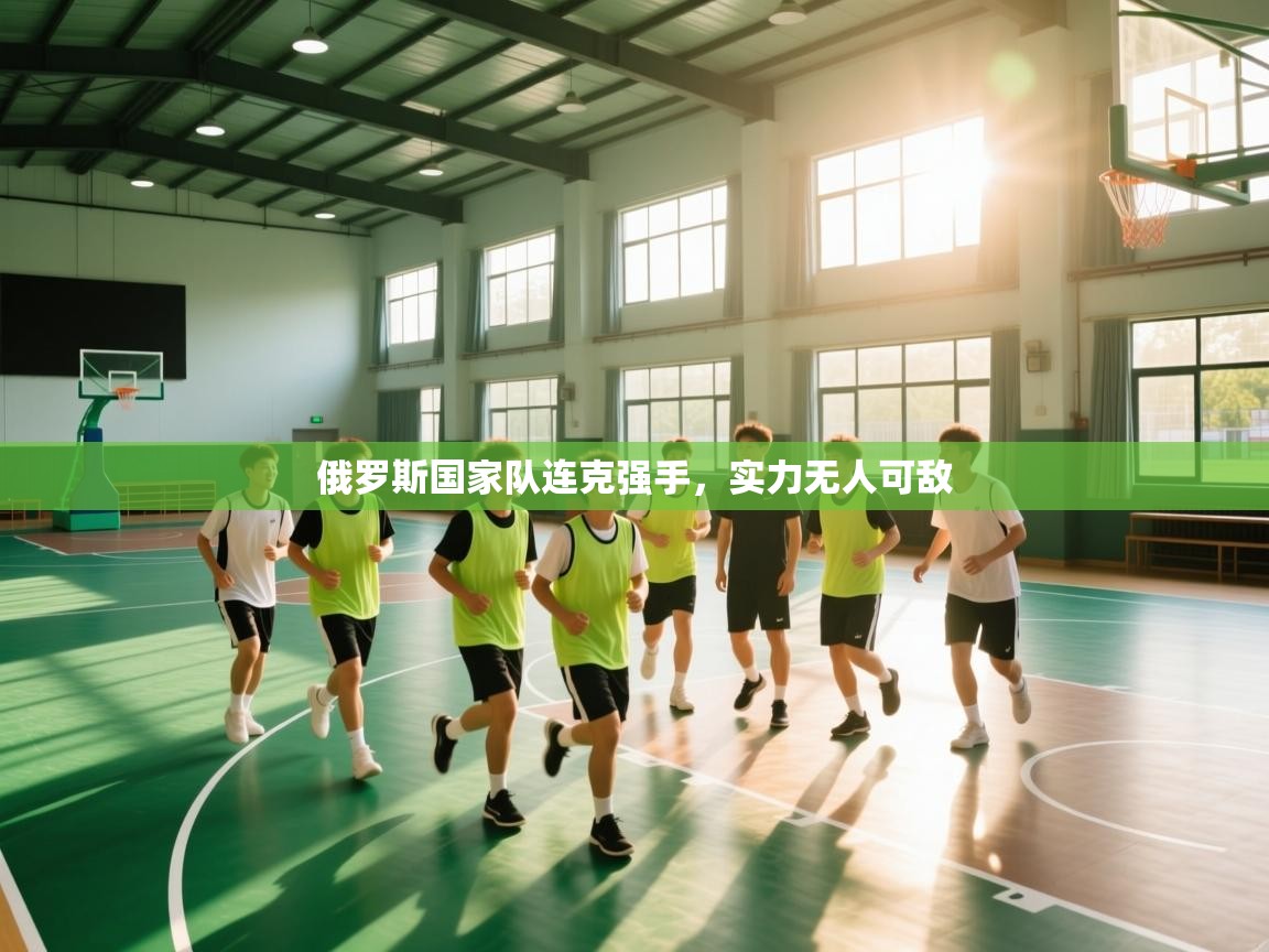 俄罗斯国家队连克强手，实力无人可敌