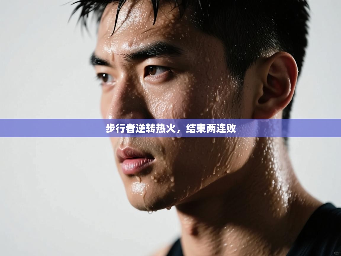 步行者逆转热火，结束两连败