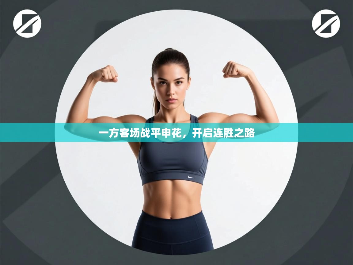 一方客场战平申花，开启连胜之路