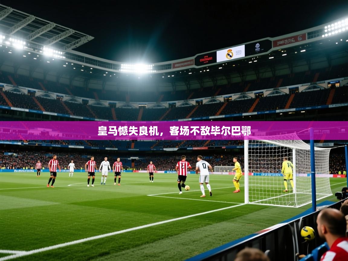 皇马憾失良机，客场不敌毕尔巴鄂